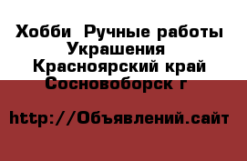 Хобби. Ручные работы Украшения. Красноярский край,Сосновоборск г.